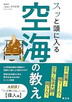 空海への道 スッと頭に入る空海の教え | 昭文社 出版 編集部, 吉田正裕 |本